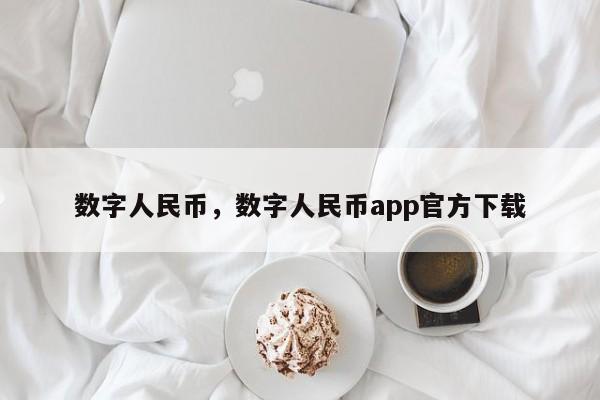 数字人民币，数字人民币app官方下载