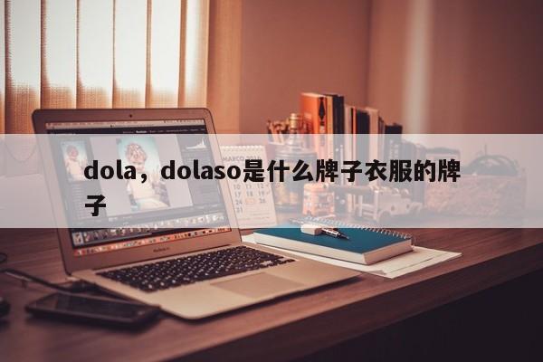dola，dolaso是什么牌子衣服的牌子