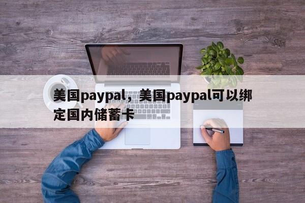 美国paypal，美国paypal可以绑定国内储蓄卡