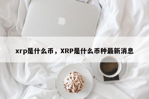 xrp是什么币，XRP是什么币种最新消息