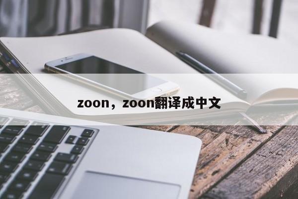 zoon，zoon翻译成中文