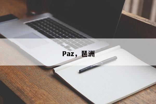 Paz，琶洲