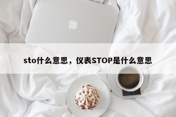 sto什么意思，仪表STOP是什么意思