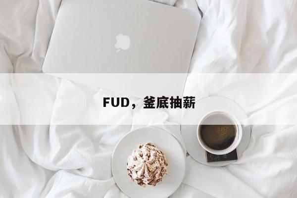 FUD，釜底抽薪