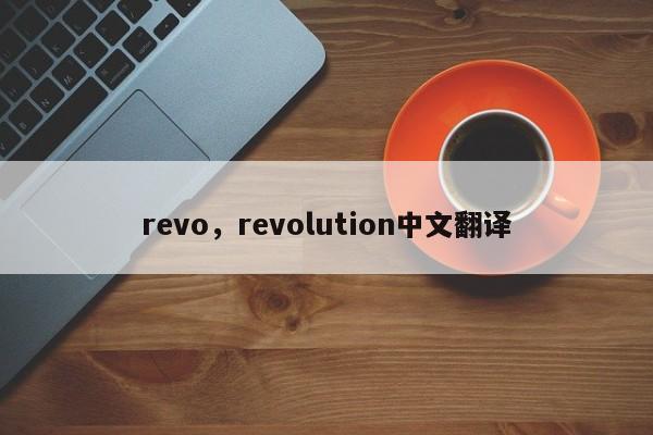 revo，revolution中文翻译