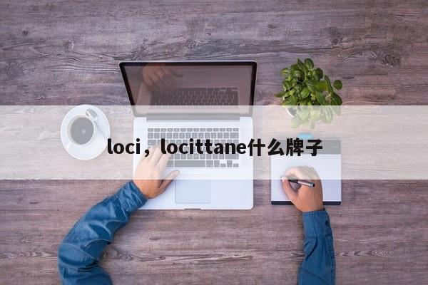 loci，locittane什么牌子