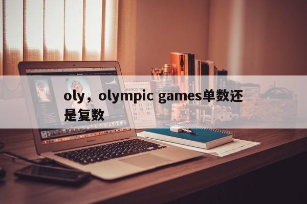 oly，olympic games单数还是复数