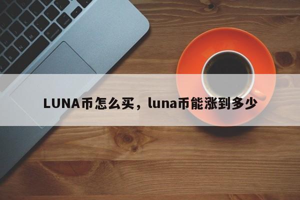 LUNA币怎么买，luna币能涨到多少