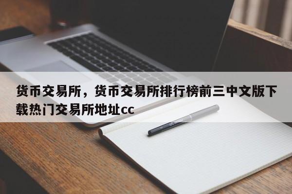 货币交易所，货币交易所排行榜前三中文版下载热门交易所地址cc