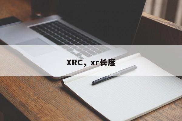 XRC，xr长度