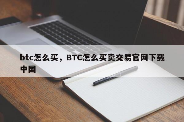 btc怎么买，BTC怎么买卖交易官网下载中国