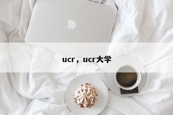 ucr，ucr大学