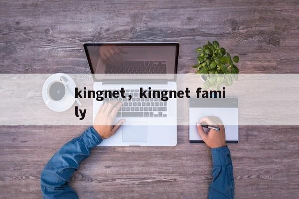 kingnet，kingnet family