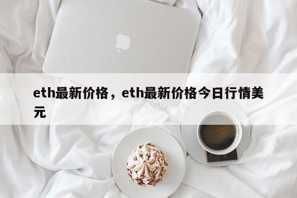 eth最新价格，eth最新价格今日行情美元