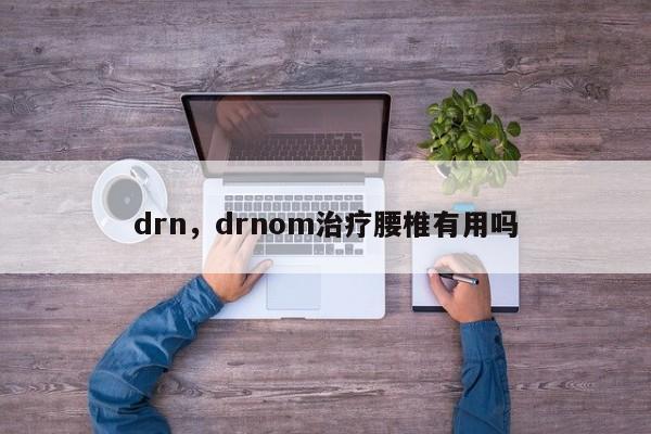 drn，drnom治疗腰椎有用吗