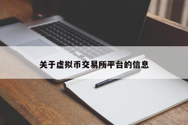 关于虚拟币交易所平台的信息