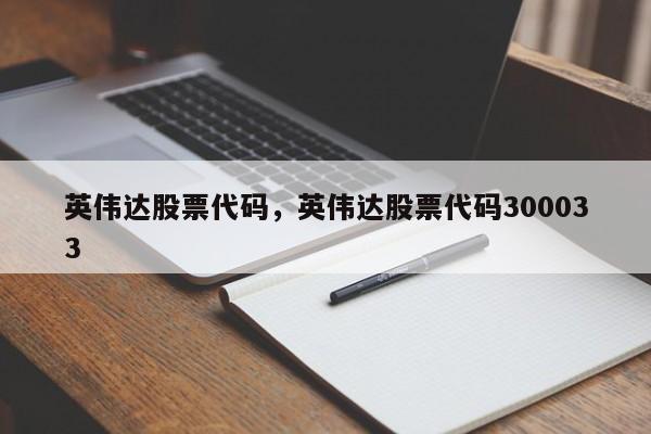 英伟达股票代码，英伟达股票代码300033