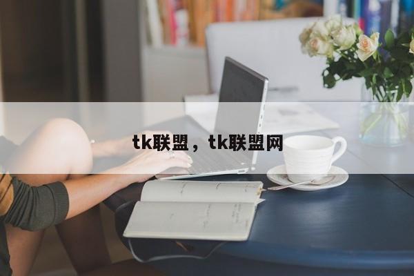 tk联盟，tk联盟网