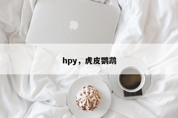 hpy，虎皮鹦鹉
