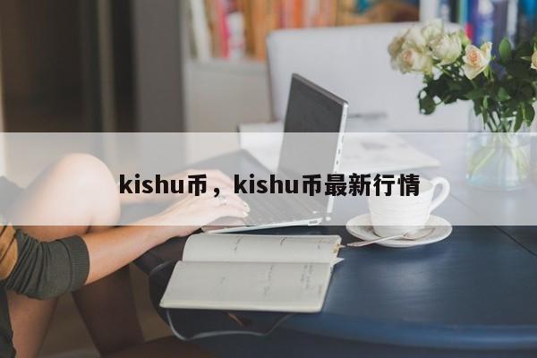 kishu币，kishu币最新行情