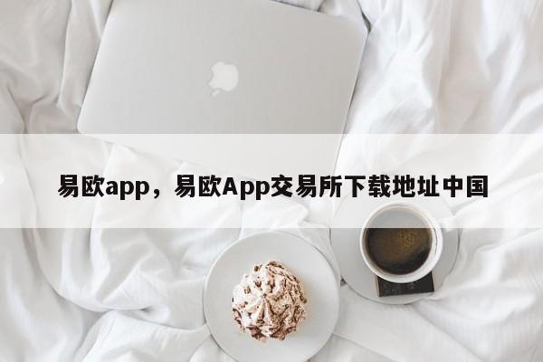 易欧app，易欧App交易所下载地址中国