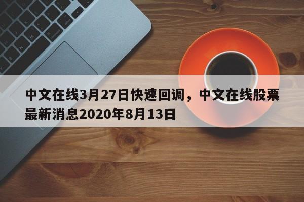 中文在线3月27日快速回调，中文在线股票最新消息2020年8月13日
