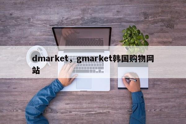 dmarket，gmarket韩国购物网站