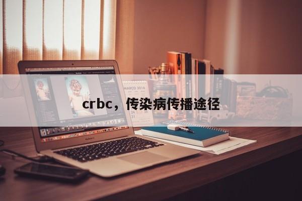 crbc，传染病传播途径