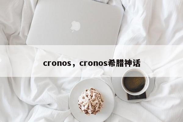 cronos，cronos希腊神话