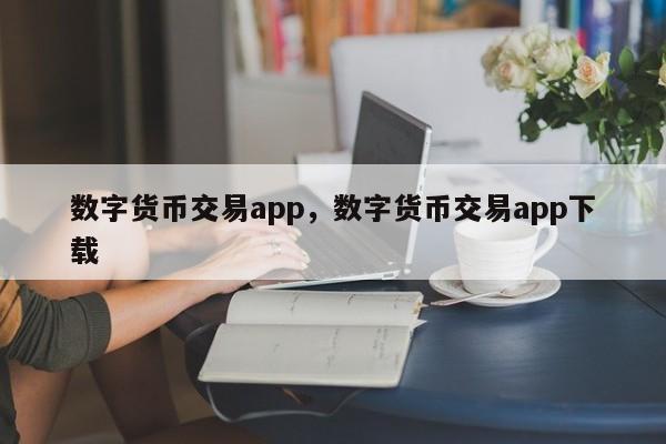数字货币交易app，数字货币交易app下载