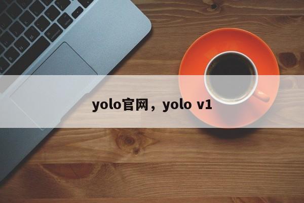 yolo官网，yolo v1