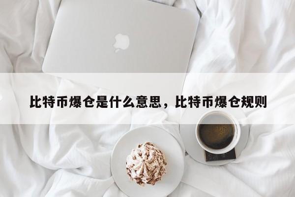 比特币爆仓是什么意思，比特币爆仓规则