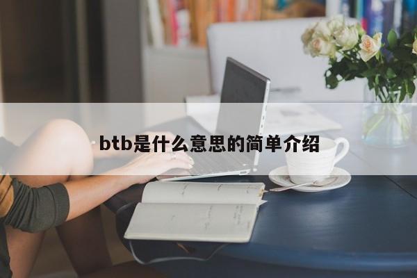 btb是什么意思的简单介绍