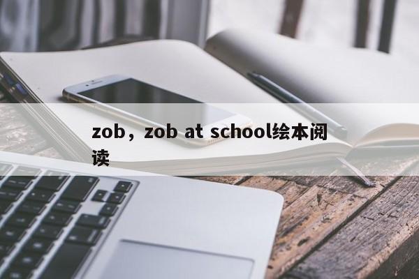 zob，zob at school绘本阅读