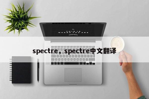 spectre,spectre中文翻译