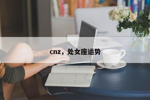 cnz，处女座运势