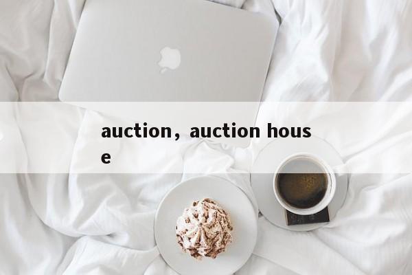 auction，auction house