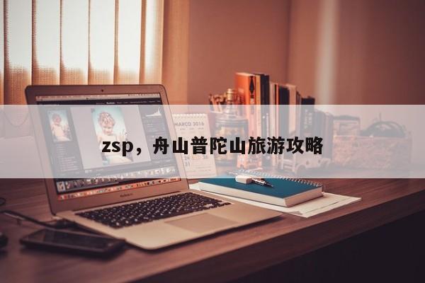 zsp，舟山普陀山旅游攻略