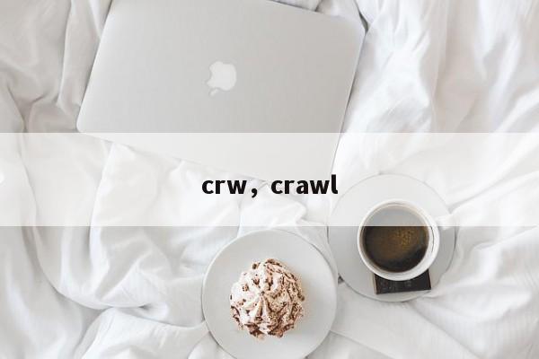 crw，crawl
