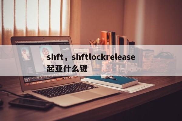 shft，shftlockrelease起亚什么键