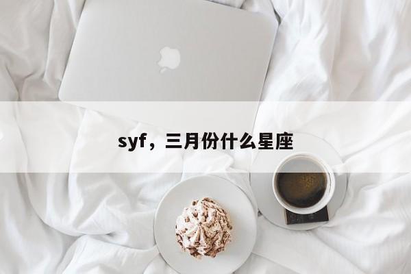 syf，三月份什么星座