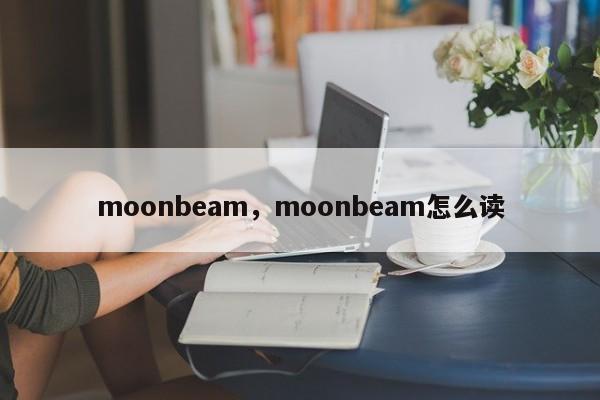 moonbeam，moonbeam怎么读