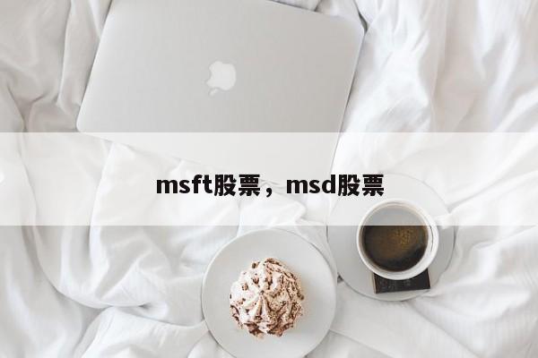 msft股票，msd股票