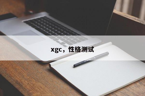 xgc，性格测试