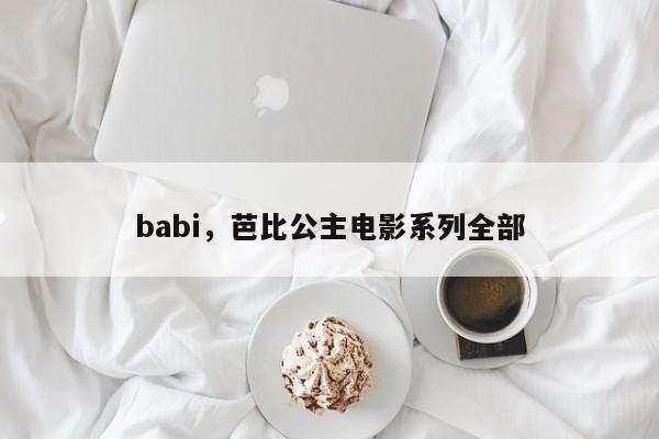 babi，芭比公主电影系列全部