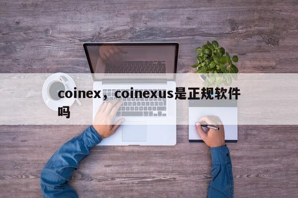 coinex，coinexus是正规软件吗