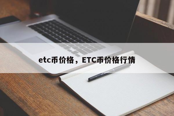 etc币价格，ETC币价格行情
