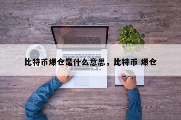 比特币爆仓是什么意思，比特币 爆仓