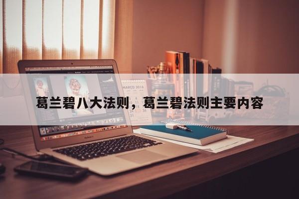 葛兰碧八大法则，葛兰碧法则主要内容