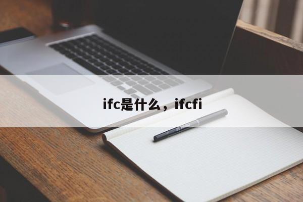 ifc是什么，ifcfi